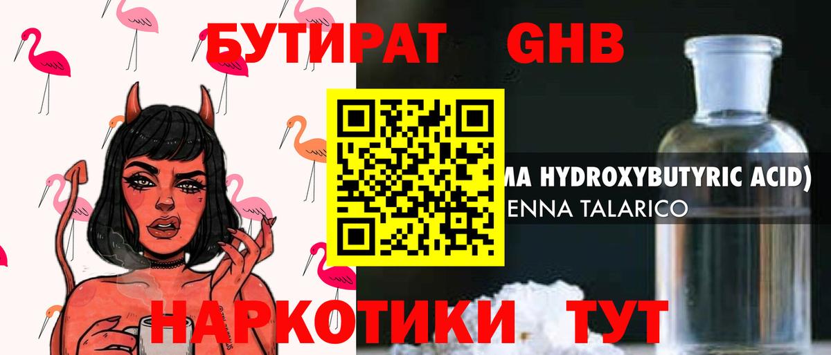 БУТИРАТ GHB  Бутират  Кунгур  Вход с VPN 